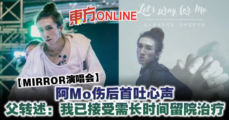 【MIRROR演唱會】阿Mo傷後首吐心聲　父轉述：我已接受需長時間留院治療