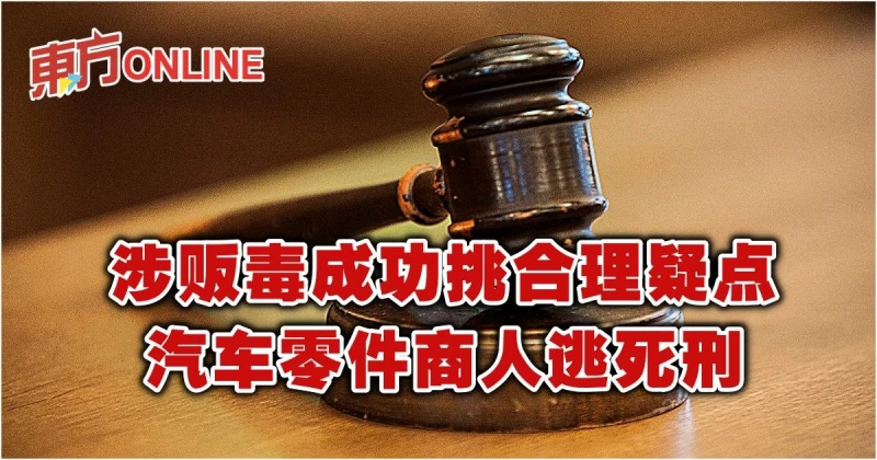 涉販毒成功挑合理疑點　汽車零件商人逃死刑