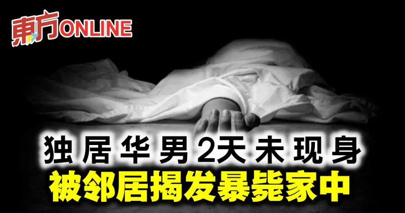 獨居老翁2天未現身　被鄰居揭發暴斃家中