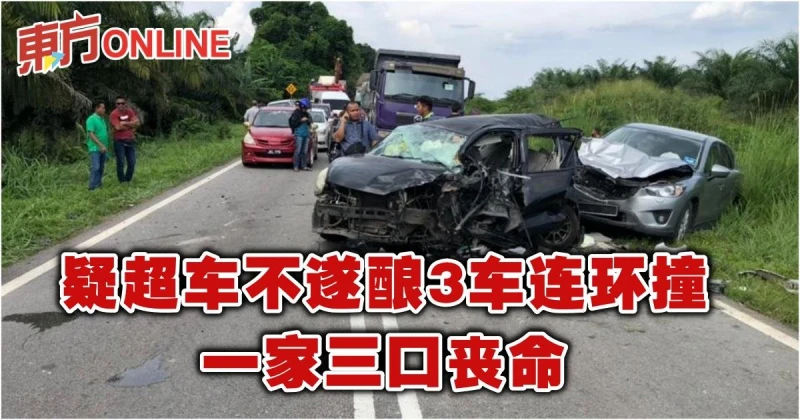 疑超車不遂釀3車連環撞車禍　一家三口喪命
