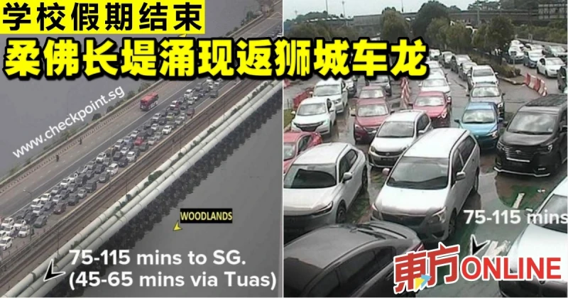 學校假期結束　柔佛長堤湧現返獅城車龍