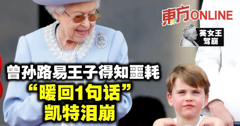 【英女王駕崩】4歲曾孫路易王子得知噩耗　「暖回1句話」凱特淚崩