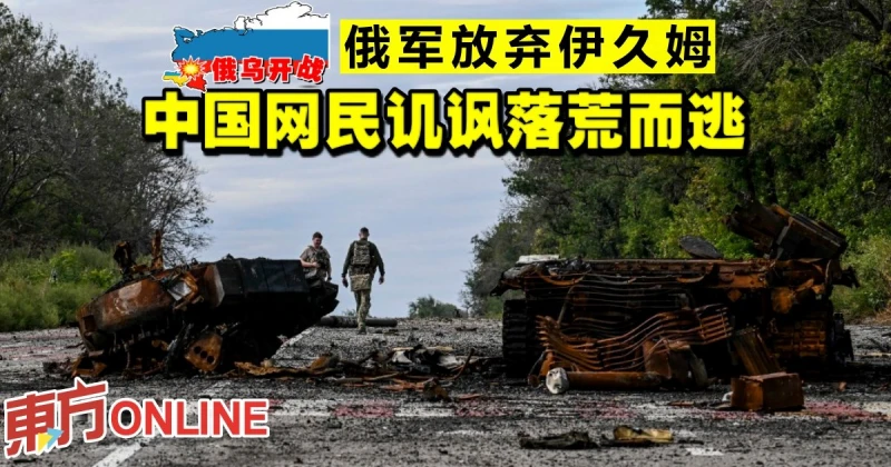 【俄烏開戰】俄軍放棄伊久姆　中國網民譏諷落荒而逃