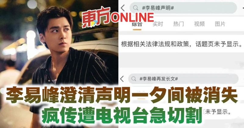 李易峰澄清聲明一夕間被消失　瘋傳遭電視台急切割
