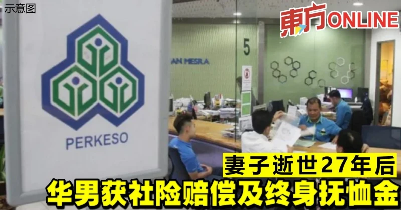 妻子逝世27年後　華男獲社險賠償及終身撫恤金