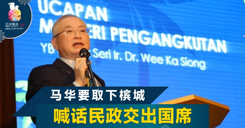 大馬來屆大選 馬華冀競逐民政留下的檳國席