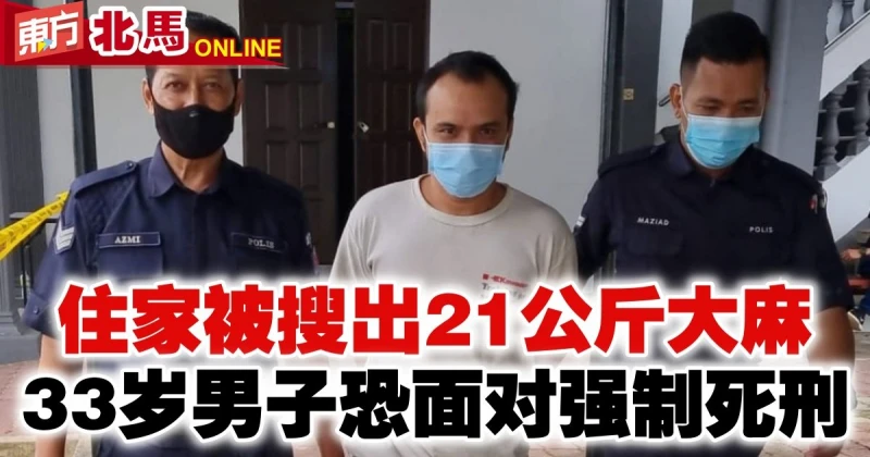 住家被搜出21公斤大麻　33歲男子恐面對強制死刑