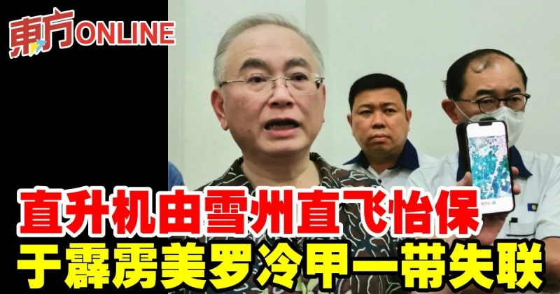 直升機由雪州直飛怡保　於霹靂美羅冷甲一帶失聯