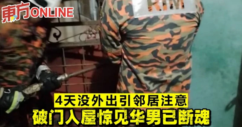 4天沒外出引鄰居注意　破門入屋驚見華男已斷魂