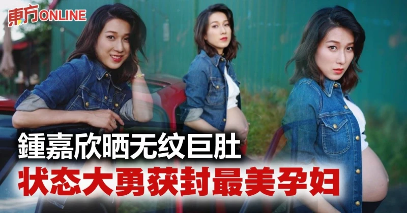 美爆的孕婦寫真！　鍾嘉欣曬白滑無紋巨肚