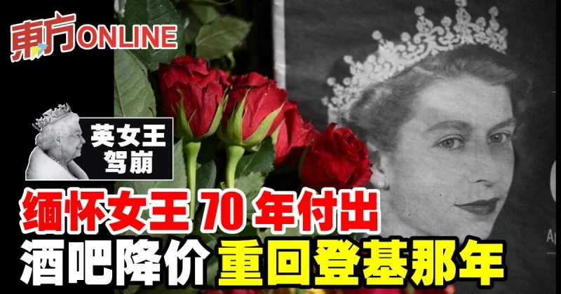 【英女王駕崩】緬懷女王70年付出　酒吧降價重回登基那年