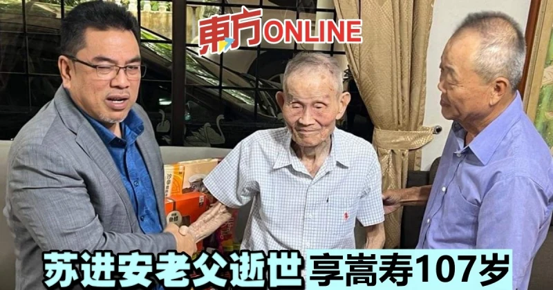 蘇進安老父逝世　享嵩壽107歲