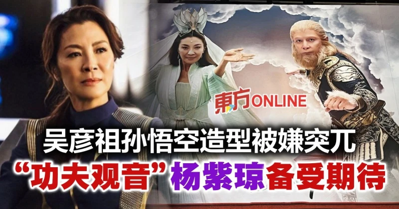 吳彥祖孫悟空造型反傳統　外國人超期待「功夫觀音」楊紫瓊演出