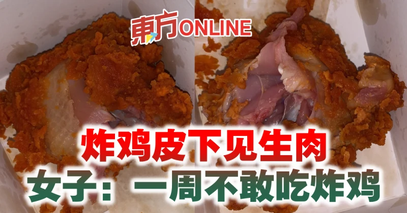 脆雞皮下見生肉　女子一周不敢吃炸雞