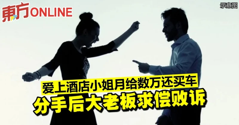 愛上酒店小姐月給數萬還買車　分手後大老闆求償敗訴