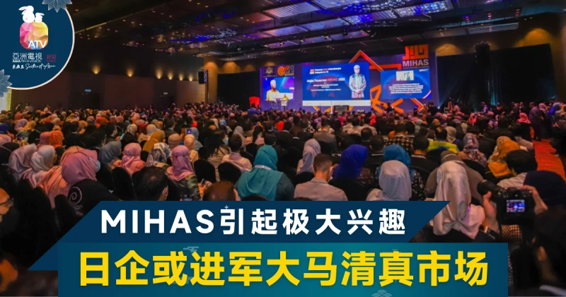 拓展大馬市場 日本公司放眼深攻清真食品認證