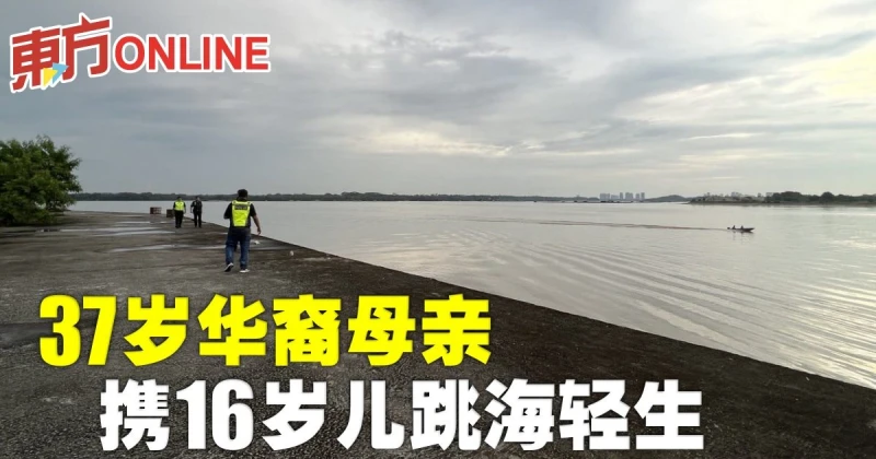 37歲華裔母親　攜16歲兒跳海輕生