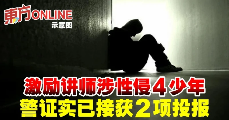 激勵講師涉性侵4少年　警證實已接獲2項投報