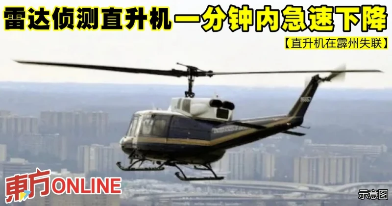 【直升機在霹州失聯】雷達偵測直升機　一分鐘內急速下降