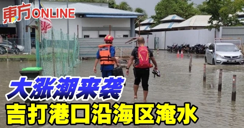 大漲潮來襲　吉打港口沿海區淹水
