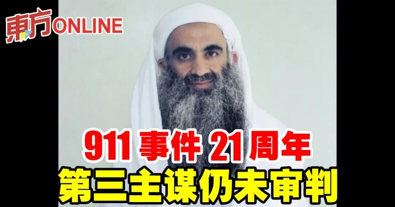 911事件21周年　第三主謀仍未審判