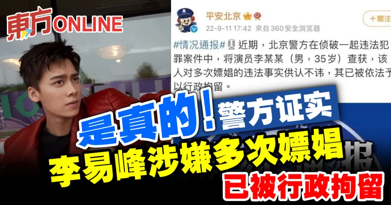 是真的！警方證實李易峰涉嫌多次嫖娼　已被行政拘留