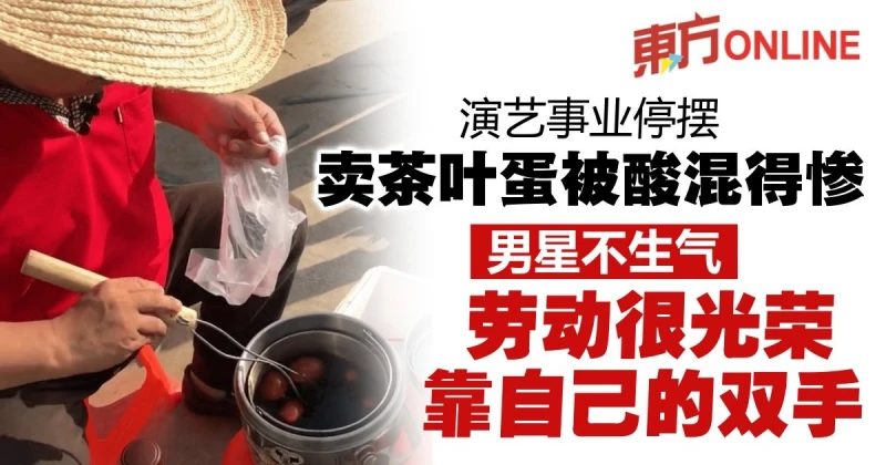 沒戲拍「轉賣茶葉蛋維生」被酸混得慘　男星：勞動賺錢很光榮！