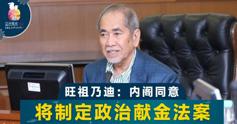 旺祖乃迪：內閣同意制定政治獻金法案