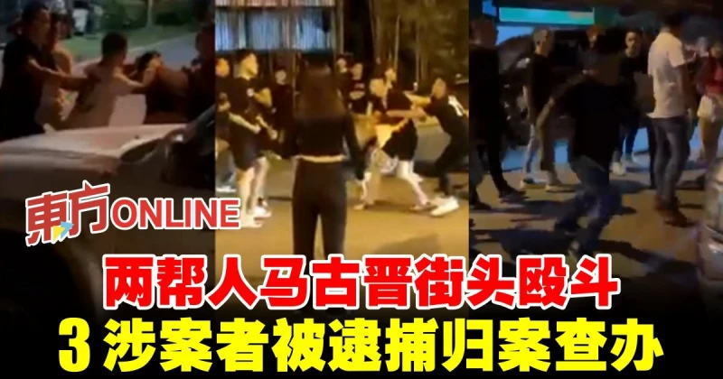 兩幫人馬古晉街頭毆鬥　3涉案者被逮捕歸案查辦