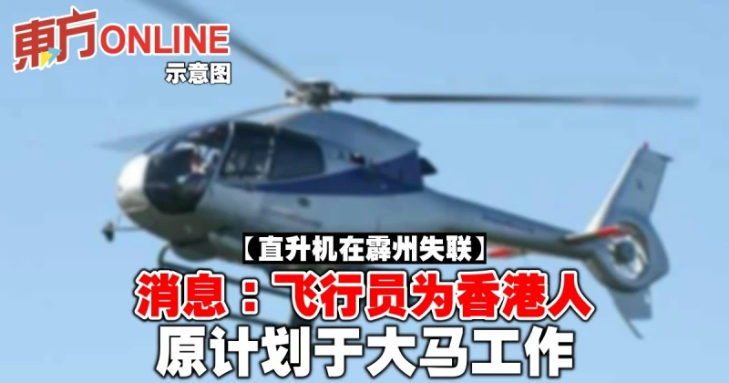 【直升機在霹州失聯】消息：飛行員為香港人　原計劃於大馬工作