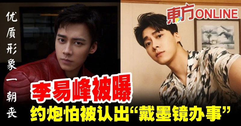 李易峰遭曝　約炮怕被認出「戴墨鏡辦事」