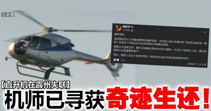 【直升機在霹州失聯】已尋獲直升機　機師奇蹟生還
