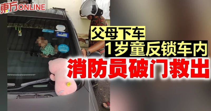 父母下車1歲童反鎖車內　消防員破門救出