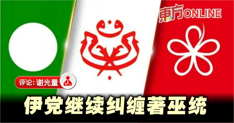 謝光量：伊黨是否能「聯巫聯土」？