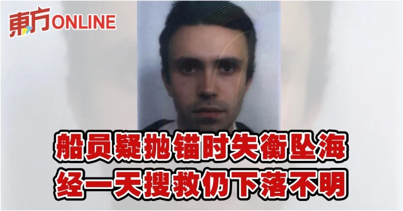 喬治亞籍船員疑拋錨時失衡墜海　經一天搜救仍下落不明