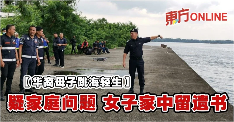 【華裔母子跳海輕生】疑家庭問題　女子家中留遺書