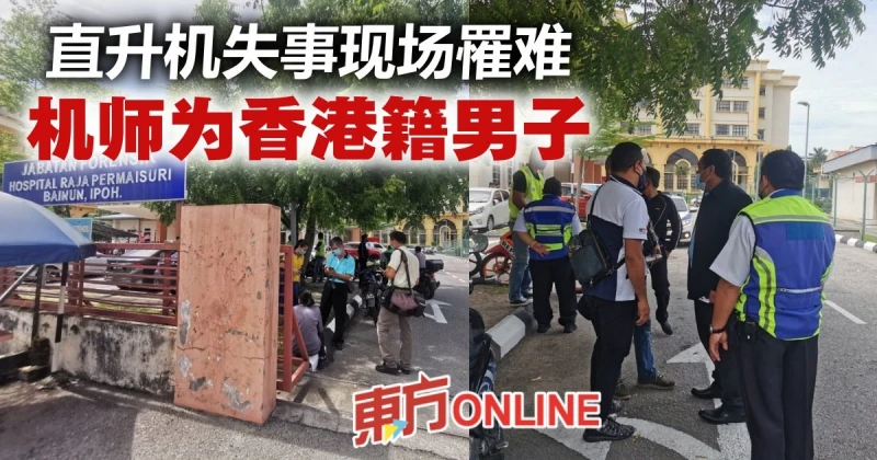 失事直升機機師證實不治　機師為香港籍男子