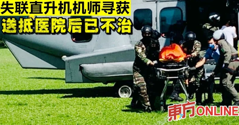 失聯直升機機師尋獲　送院後不治