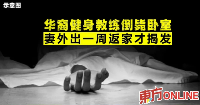 華裔健身教練倒斃臥室　妻外出一周返家才揭發