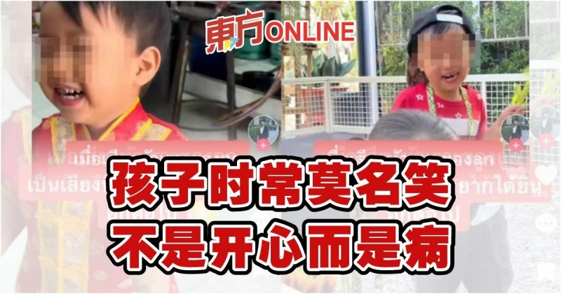 孩子時常莫名笑　不是開心而是病