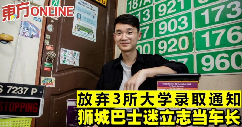 放棄3所大學錄取通知　獅城巴士迷立志當車長