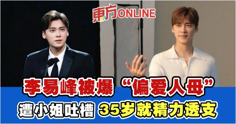 李易峰被爆「偏愛人母」　遭小姐吐槽「35歲就精力透支」