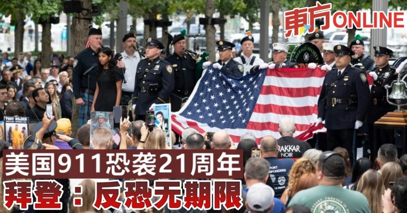 美國911恐襲21周年　拜登：反恐無期限