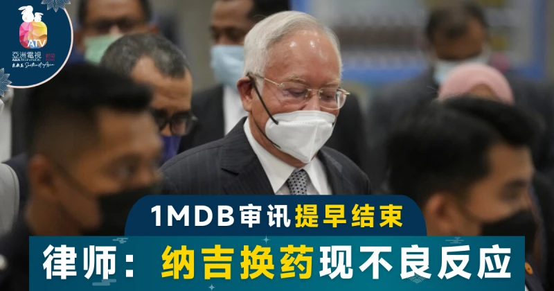 換藥後現不良反應 納吉1MDB洗錢案審訊提早結束