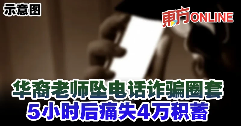 華裔老師墜電話詐騙圈套　5小時後痛失4萬積蓄