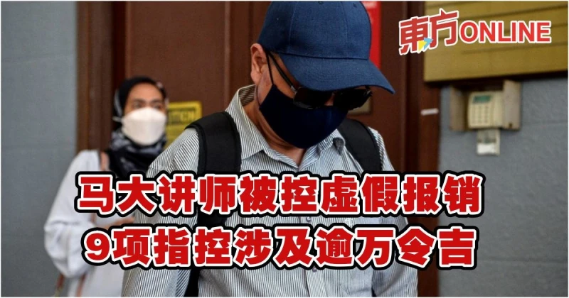 馬大講師被控虛假報銷　9項指控涉及逾萬令吉