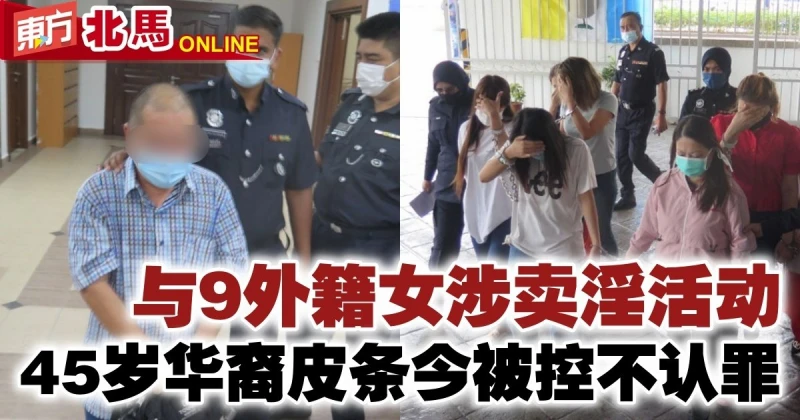 與9外籍女涉賣淫活動　45歲華裔皮條客今被控不認罪