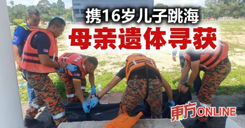 【華裔母子跳海輕生】37歲母親遺體今午尋獲