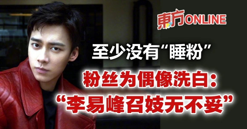 李易峰召妓被捕　粉絲極力為偶像洗白：至少沒有「睡粉」