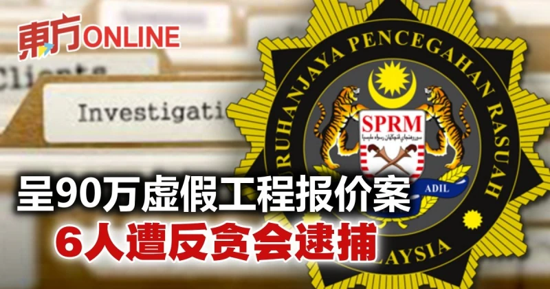 呈90萬虛假工程報價案　6人遭反貪會逮捕